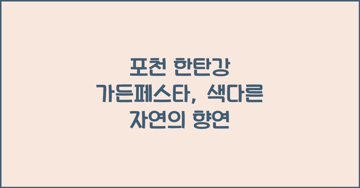 포천 한탄강 가든페스타