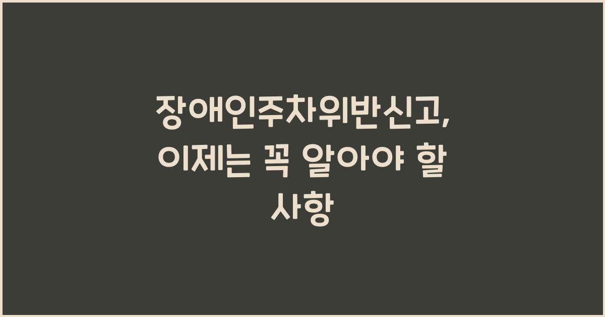 장애인주차위반신고