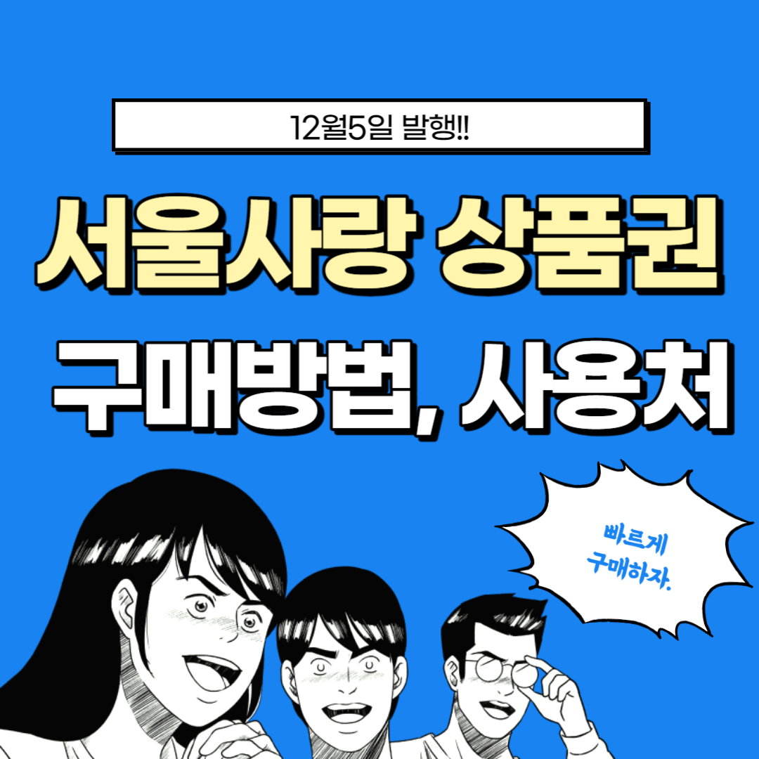 서울사랑 상품권