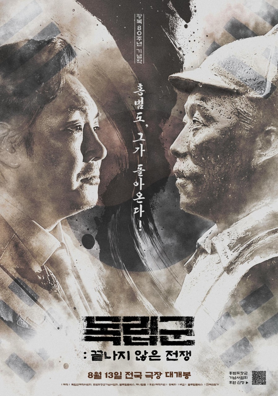 영화 독립군 : 끝나지 않은 전쟁 포스터 사진
