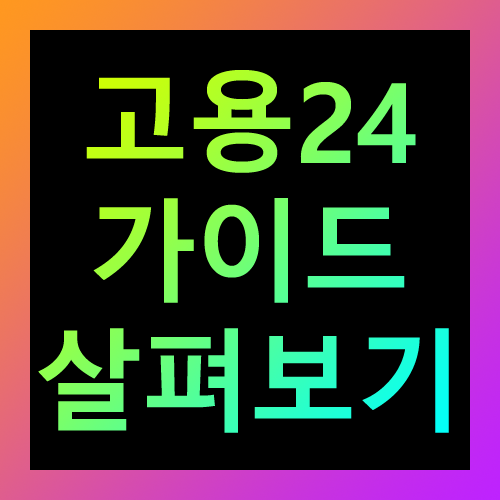 고용24 가이드 살펴보기