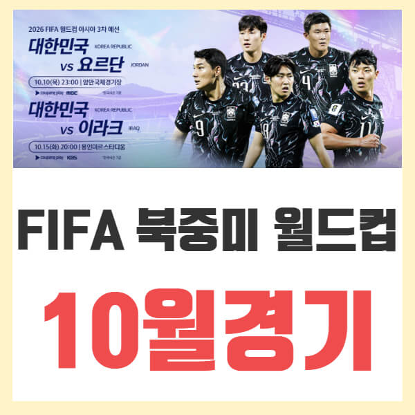 FIFA 북중미 월드컵 3차 예선 10월 경기