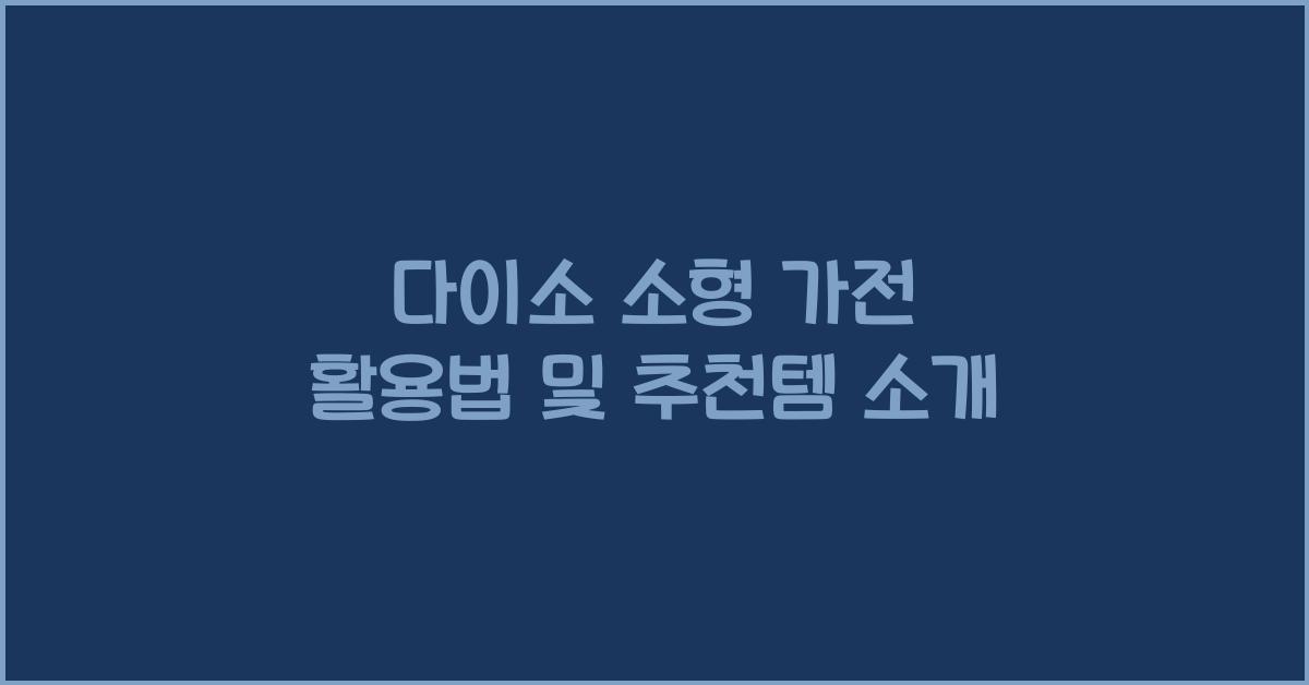 다이소 소형 가전