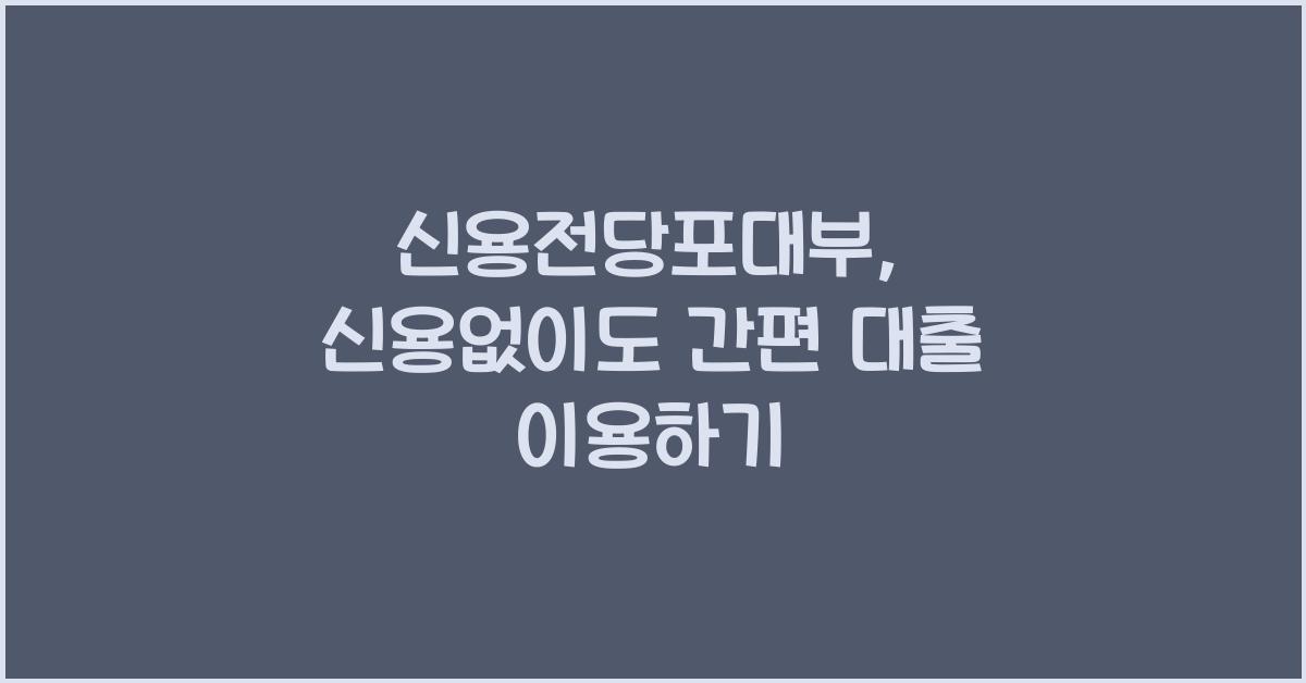 신용전당포대부