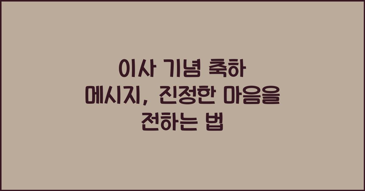 이사 기념 축하 메시지