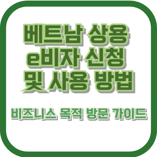 베트남 상용 e비자 신청 및 사용 방법: 비즈니스 목적 방문 가이드