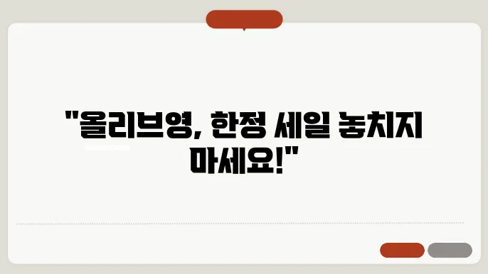올리브영 세일