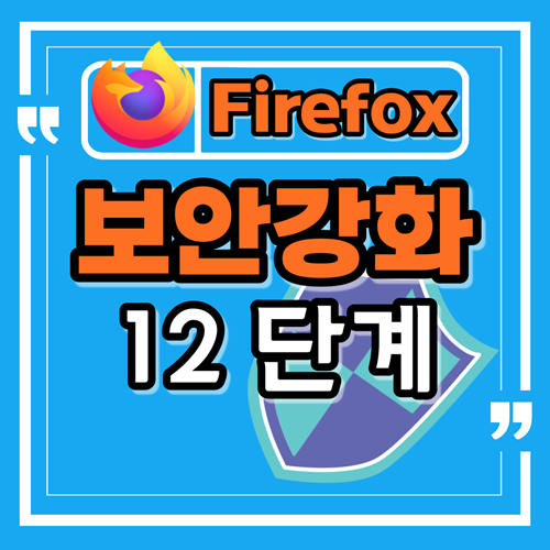 파이어 폭스 보안을 강화하는 12가지 단계