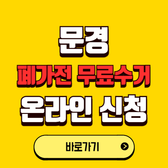 문경시 폐가전 무상수거 신청하는 곳 ❘ 서비스 신청방법 ❘ 대상 품목 ❘ 배출 요령 ❘ 대형폐기물 처리