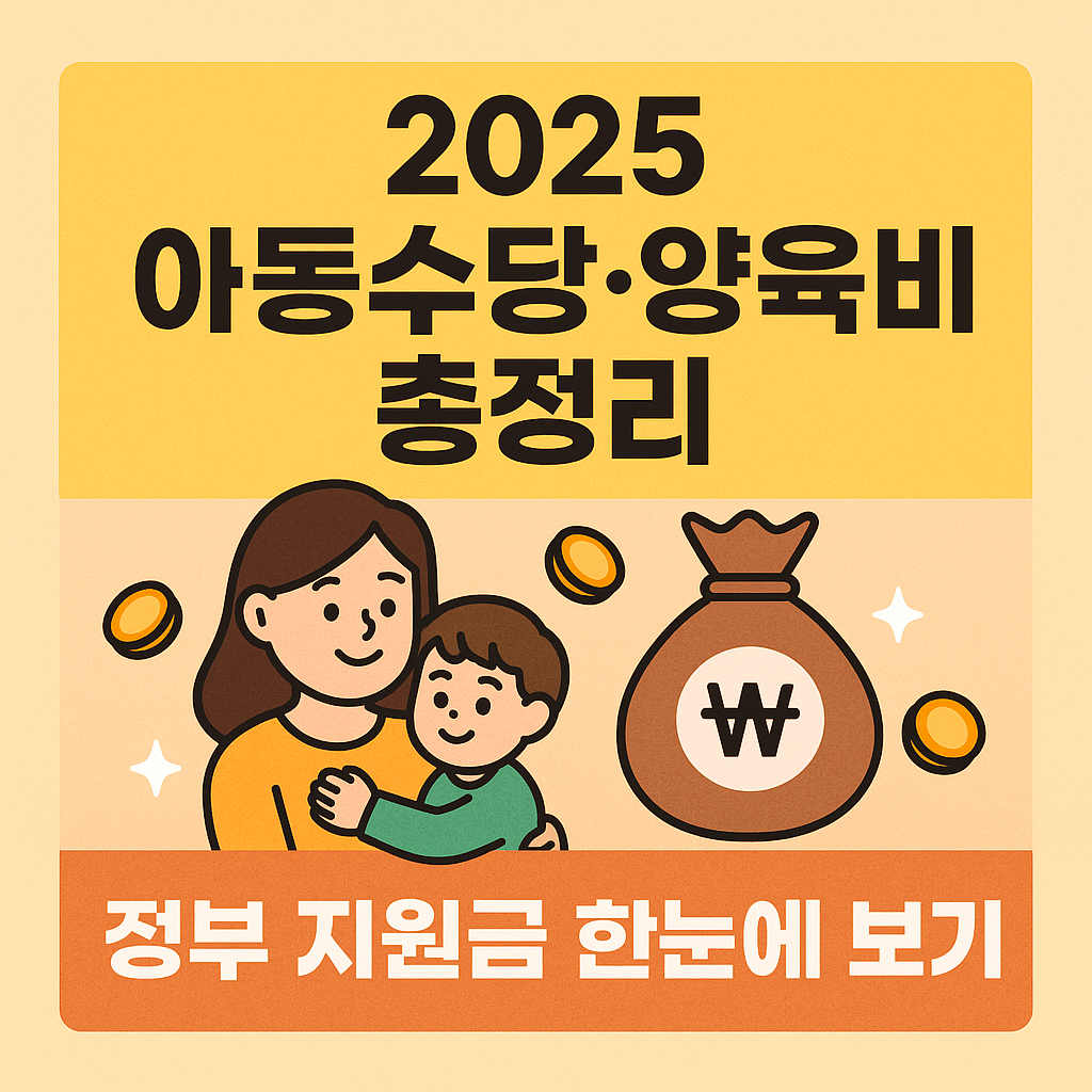 아동수당 양육비 총정리