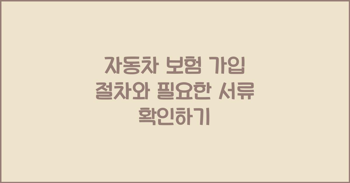 자동차 보험 가입 절차
