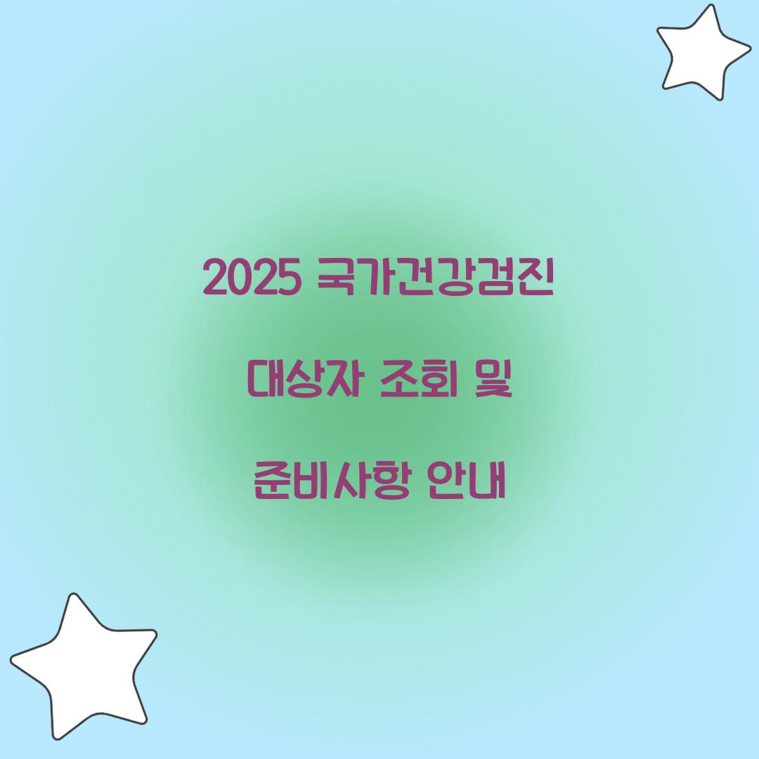 2025 국가건강검진 대상자 조회