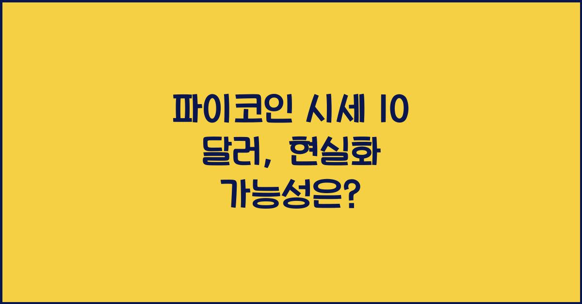 파이코인 시세 10 달러