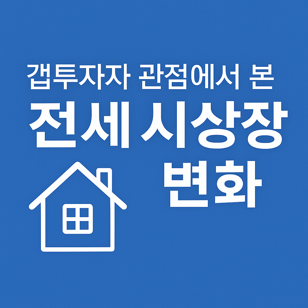 갭투자자 관점에서 본 전세 시장 변화