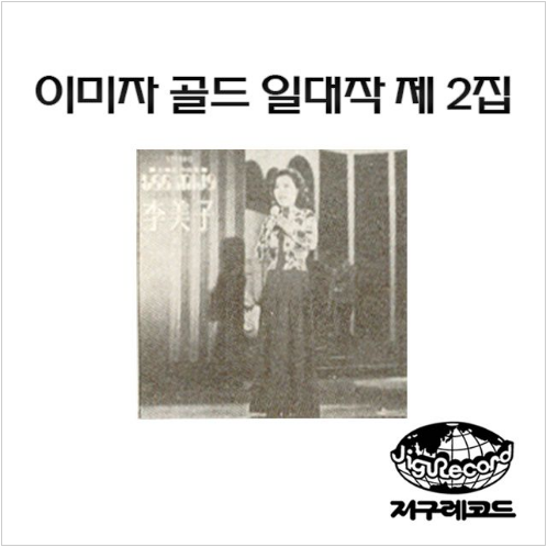 이미자 못잊을 당신 앨범 사진