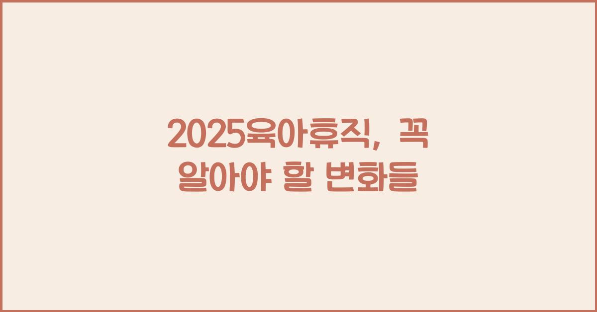 2025육아휴직