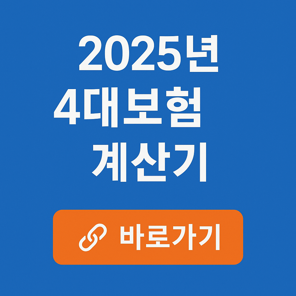 2025년 4대보험 계산기 바로가기
