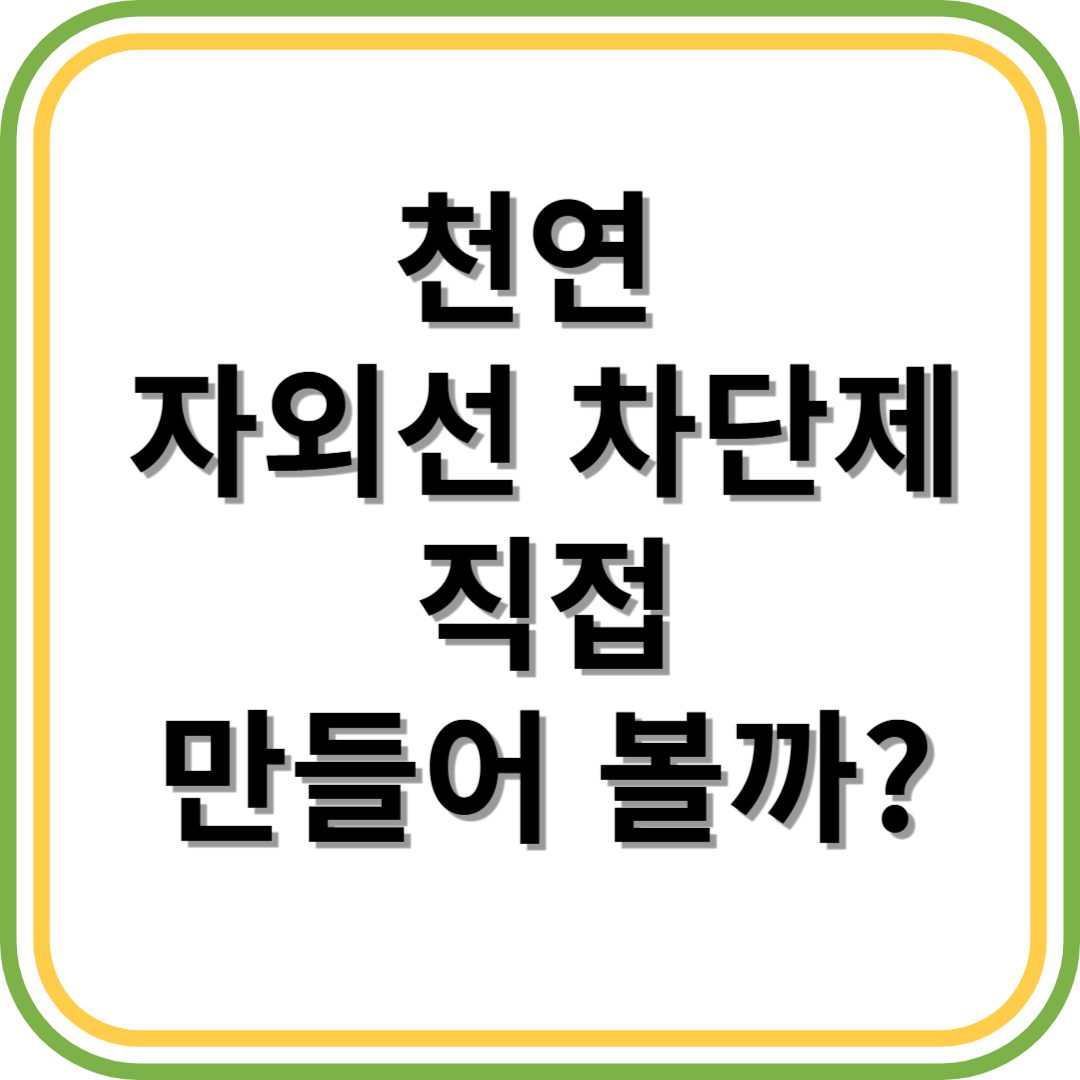 천연 자외선 차단제
