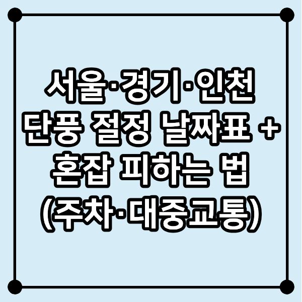 서울·경기·인천 단풍 절정 날짜표 + 혼잡 피하는 법(주차·대중교통)