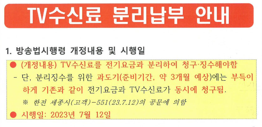 KBS TV 수신료 분리납부 방법