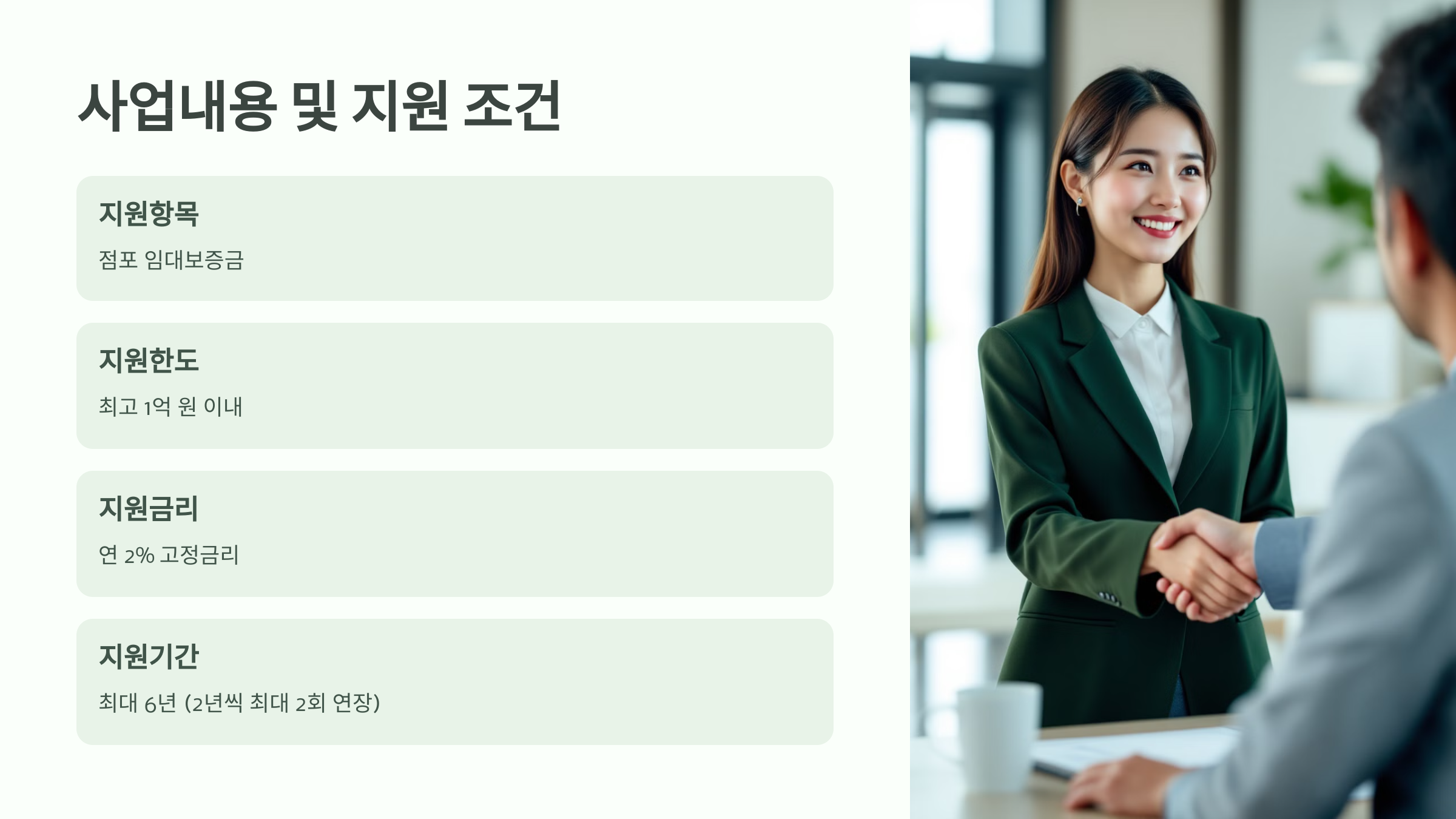 사업내용 및 지원 조건