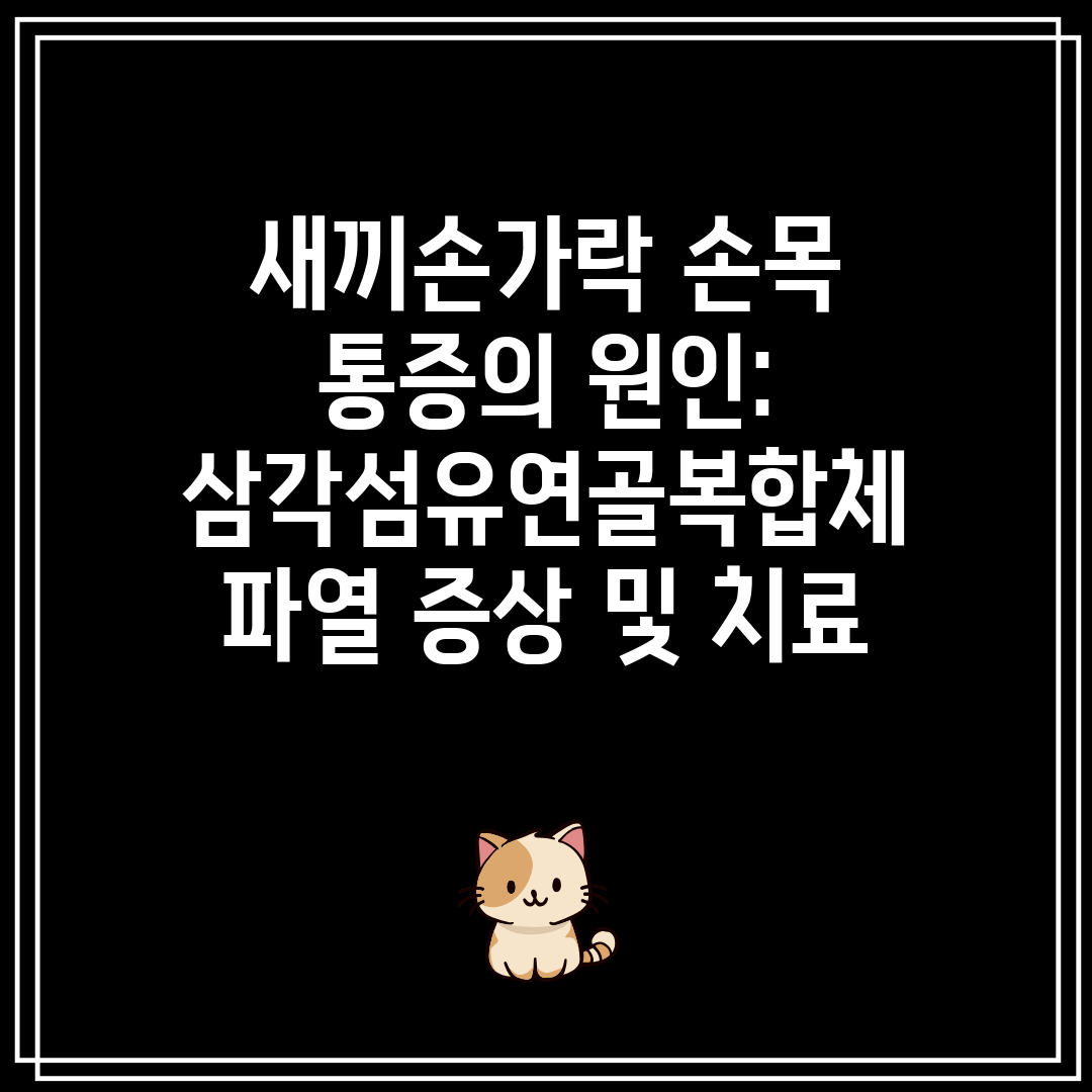 새끼손가락 손목 통증의 원인 삼각섬유연골복합체 파열 증