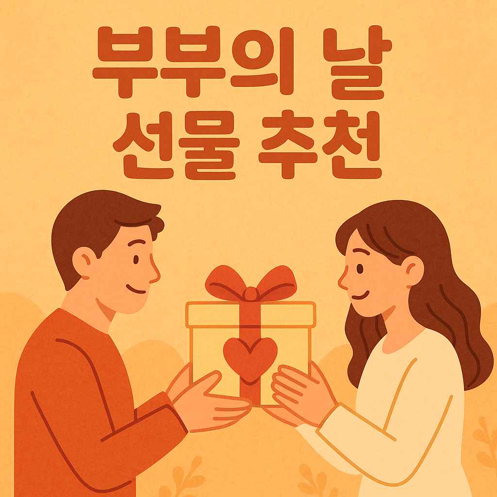 부부의 날 선물 추천 썸네일