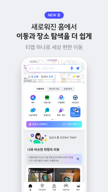 티맵, 대중교통 길찾기, 버스 지하철 경로 검색, 지도 도보 길찾기