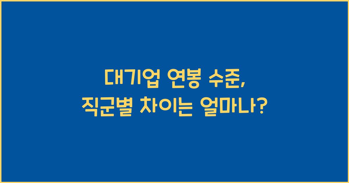 대기업 연봉 수준