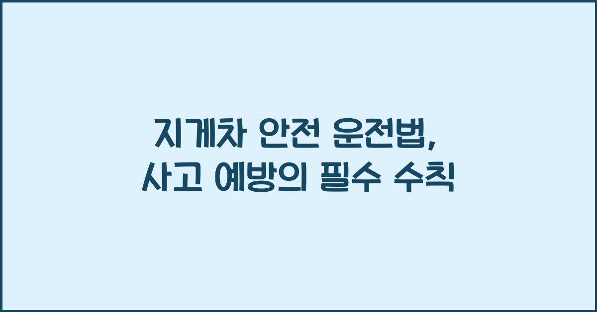 지게차 안전 운전법: 사고를 예방하는 기본적인 수칙
