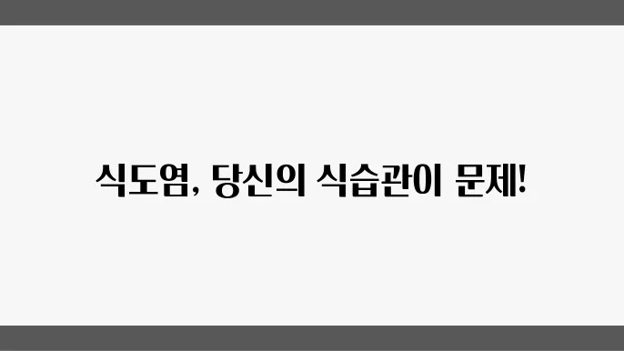 식도염 예방을 위한 생활 가이드: 건강한 식습관 만들기