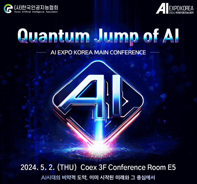 AI EXPO KOREA 2024 메인 컨퍼런스 Quantum Jump of AI