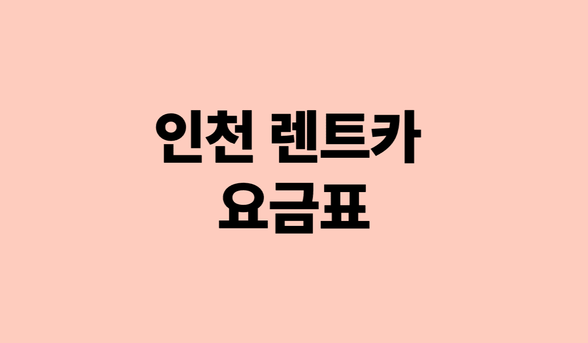 인천_렌트카_요금표_썸네일