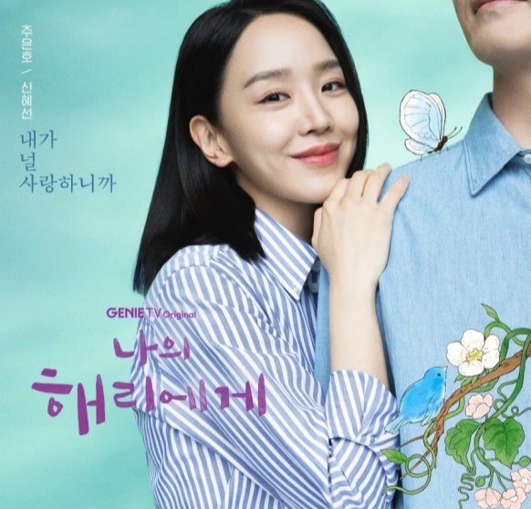 나의 해리에게 등장인물 출연진