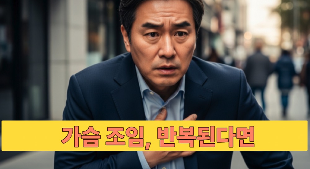 가슴 조이는 느낌