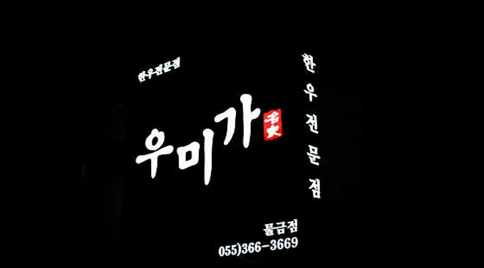 우미가