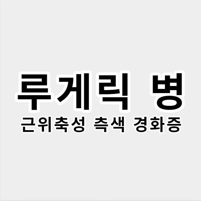 루게릭병근위축성측색경화증