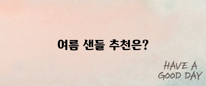 이 여름 꼭 필요한 아이템! 편안한 여자 샌들 추천 TOP 5를 디자인과 편안함으로 비교해 드립니다.