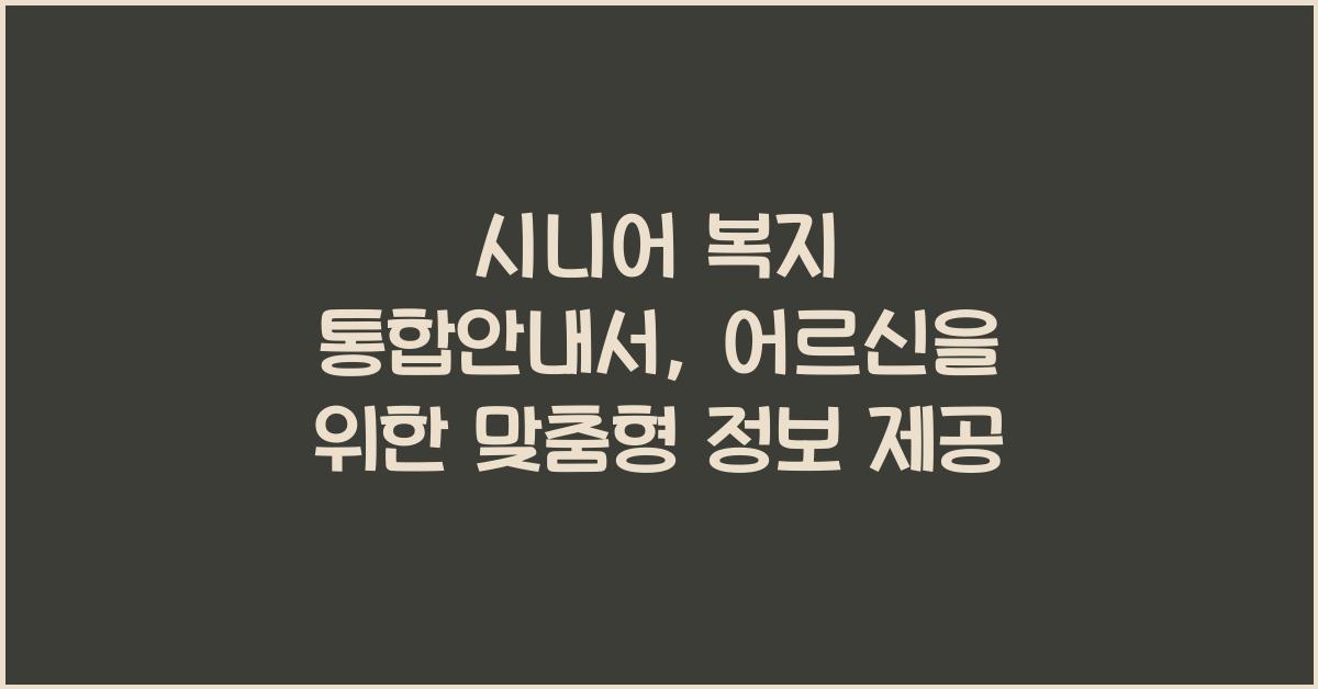 시니어 복지 통합안내서