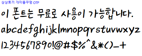 상상토끼 개미똥꾸멍체 - 상업용 무료폰트 다운로드