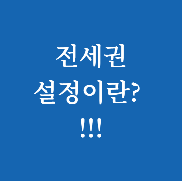 전세권 설정이란? 꼭 알아야 할 정보 총정리