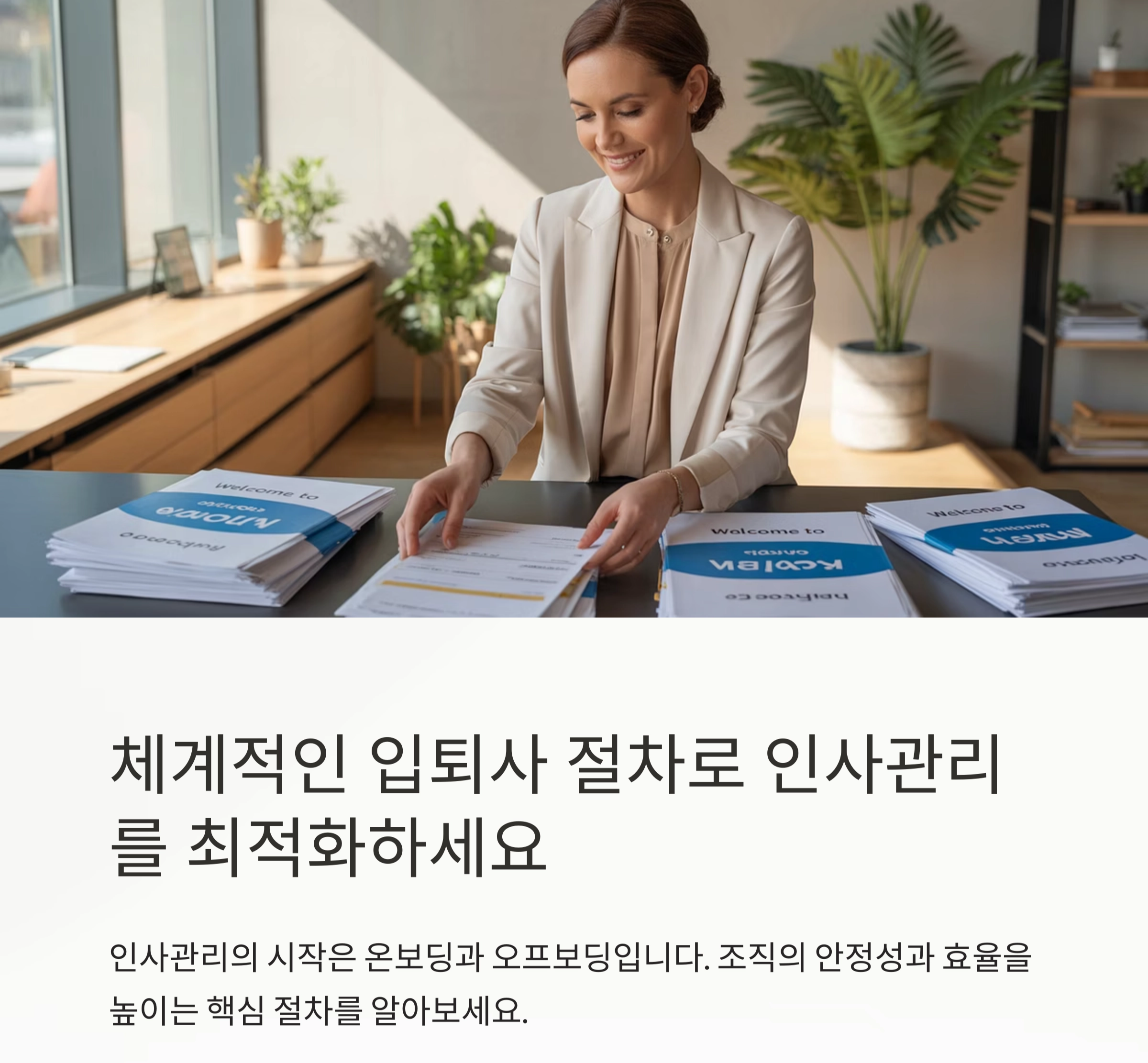 체계적인 입퇴사 절차로 인사관리를 최적화하세요