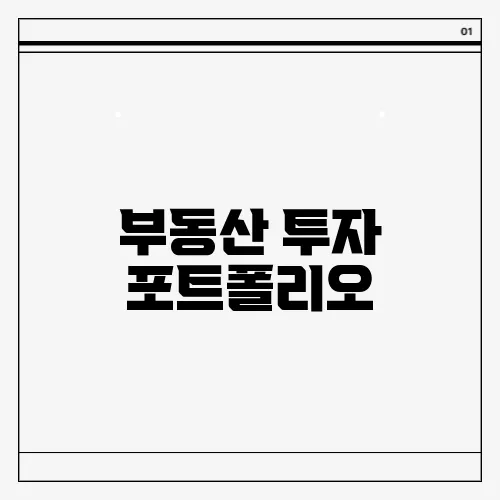 부동산 투자 포트폴리오