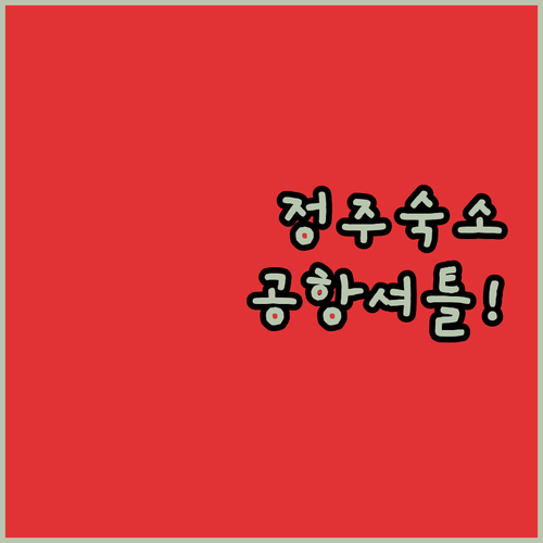 정주 자유여행 시내 중심 위에하이 호..