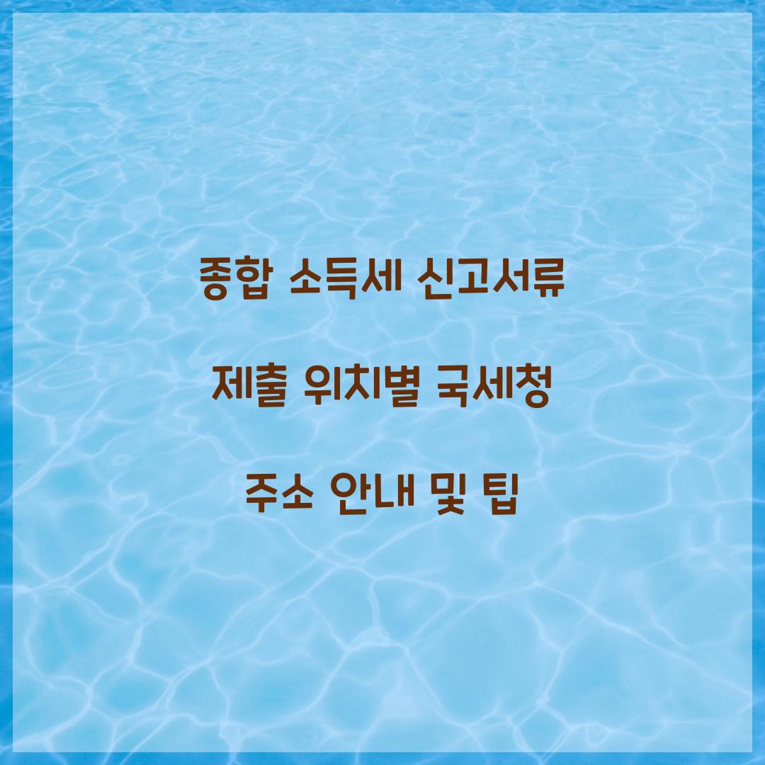 종합 소득세 신고서류 제출 위치별 국세청 주소