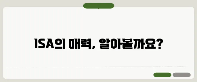 ISA 계좌 세제혜택부터 추천은행까지 총정리!