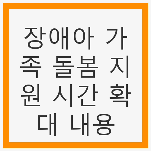장애아 가족 돌봄 서비스란?
