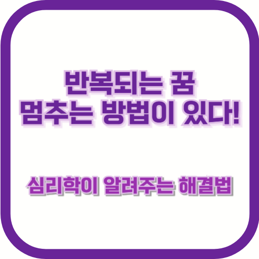 반복되는 꿈, 멈추는 방법이 있다! 심리학이 알려주는 해결법