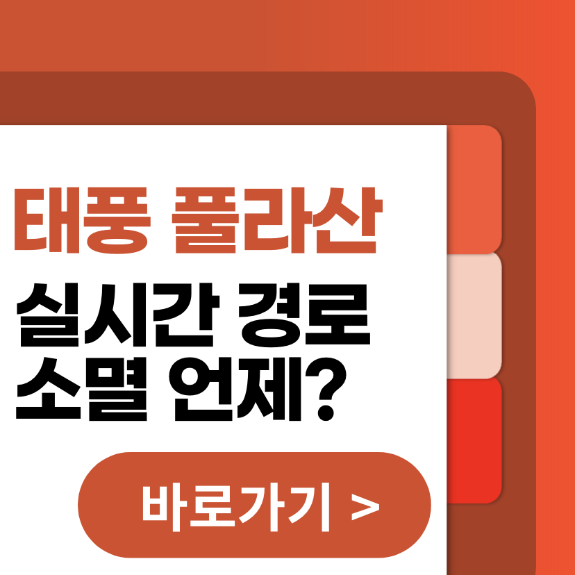 태풍 14호 풀라산 실시간 예상경로 소멸 언제? (+이름 뜻)