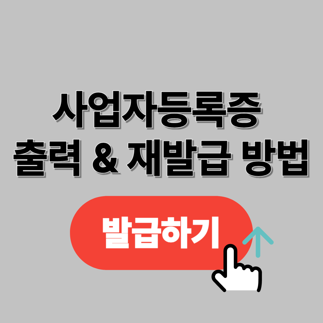 사업자등록증 출력 정부24&middot;홈택스 재발급